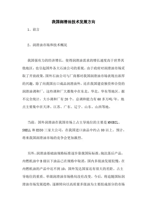 我国润滑油技术发展方向