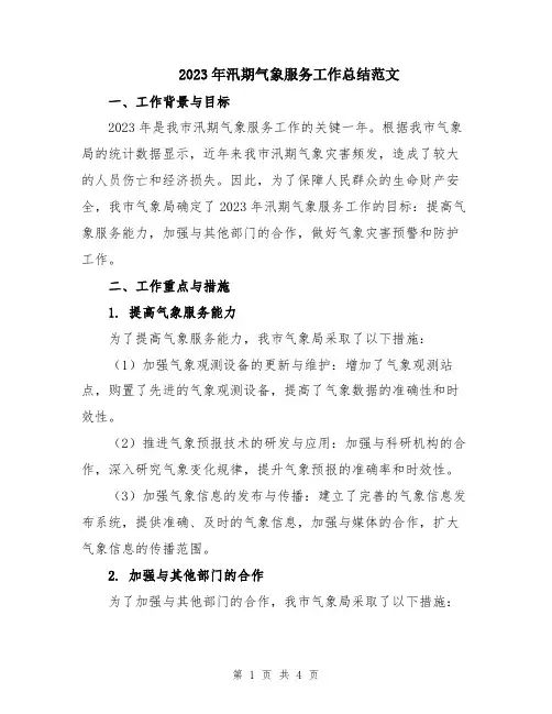 2023年汛期气象服务工作总结范文
