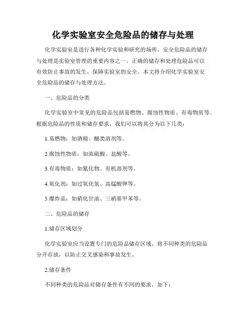 化学实验室安全危险品的储存与处理