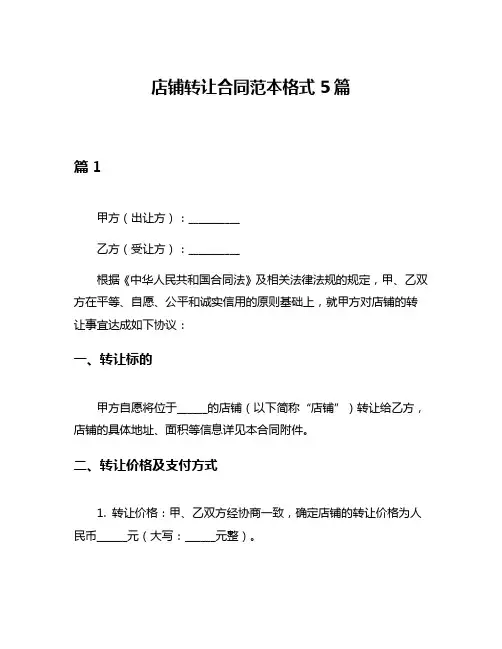 店铺转让合同范本格式5篇