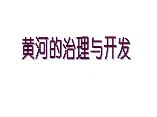 八年级地理《黄河的开发与治理》