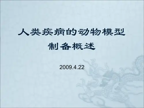 人类疾病的动物模型制备概述