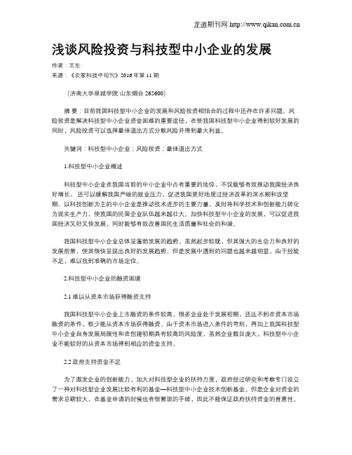 浅谈风险投资与科技型中小企业的发展