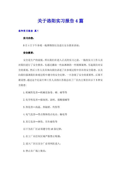 关于洛阳实习报告4篇