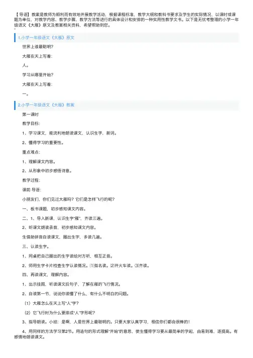 小学一年级语文《大雁》原文及教案