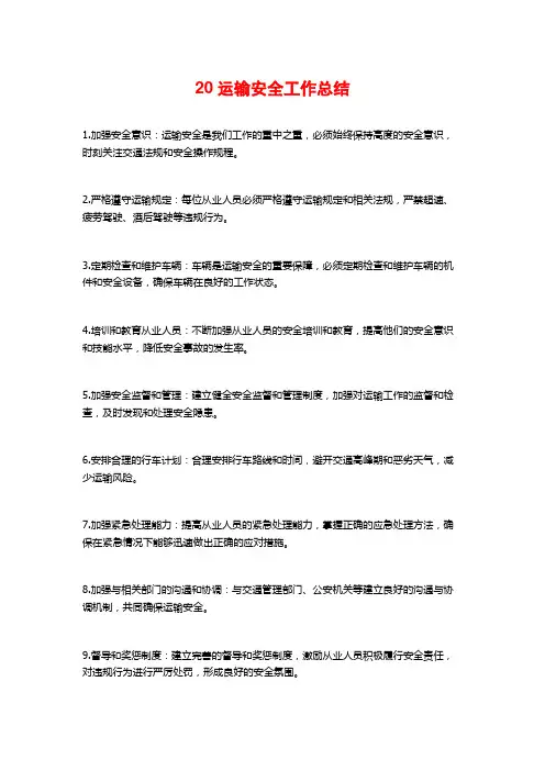 20运输安全工作总结