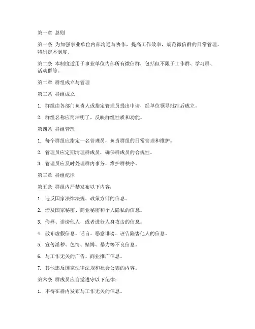 事业单位微信群管理制度