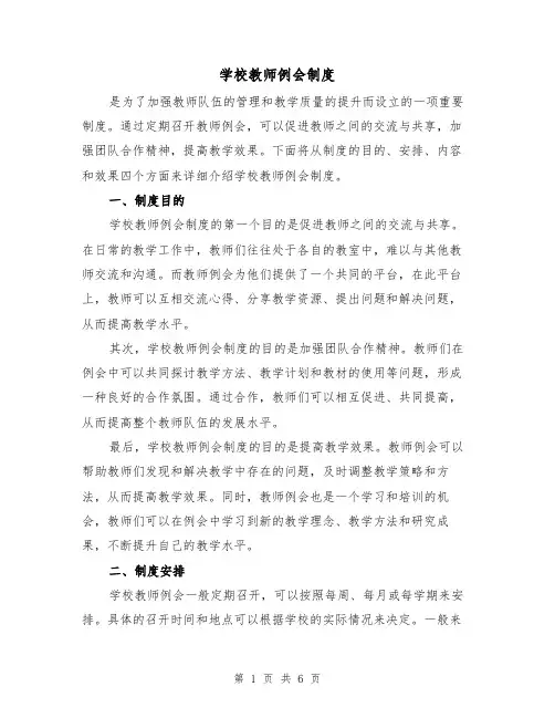 学校教师例会制度(3篇)