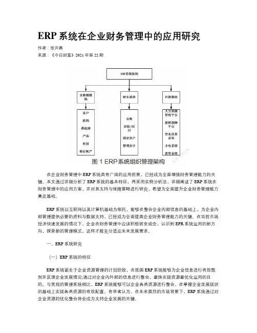 ERP系统在企业财务管理中的应用研究