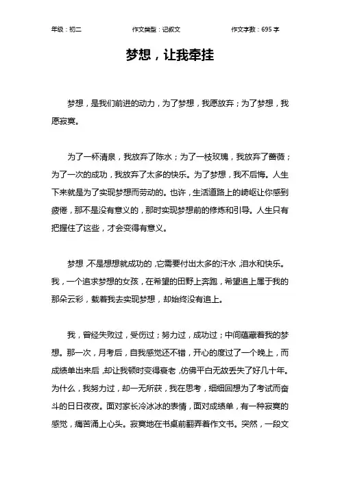 梦想,让我牵挂作文【初中初二700字】