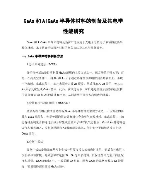 GaAs和AlGaAs半导体材料的制备及其电学性能研究
