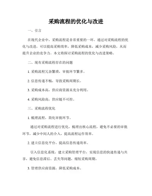采购流程的优化与改进