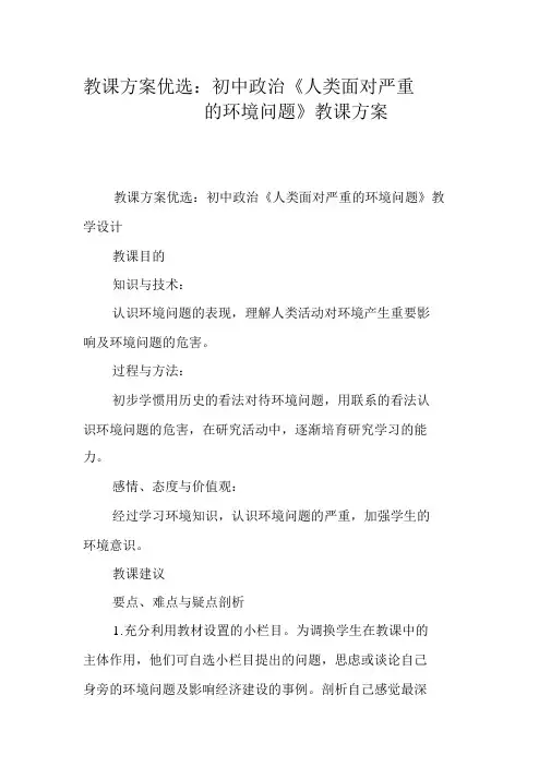 教案精选：初中政治《人类面临严重的环境问题》教学设计