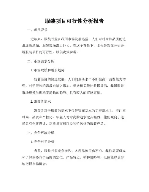 服装项目可行性分析报告