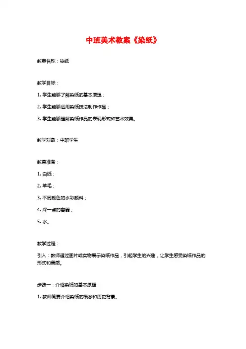 中班美术教案《染纸》