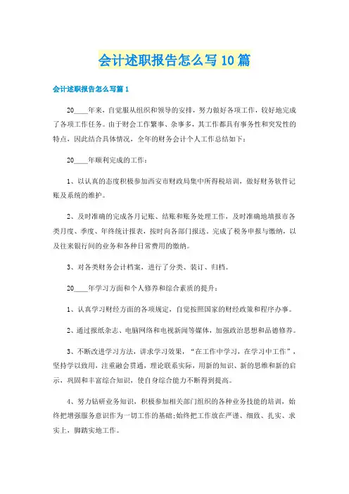 会计述职报告怎么写10篇