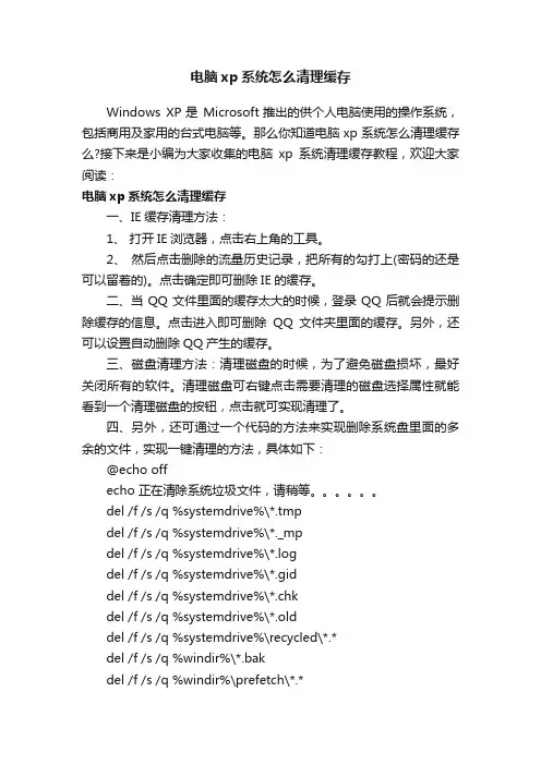 电脑xp系统怎么清理缓存