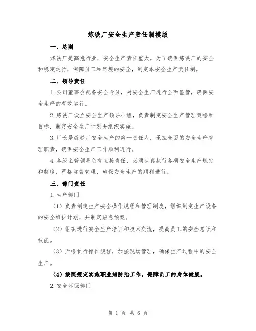 炼铁厂安全生产责任制模版(二篇)