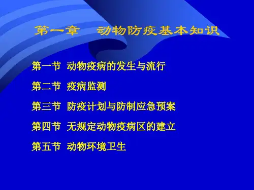 动物防疫与检疫技术第1章课件