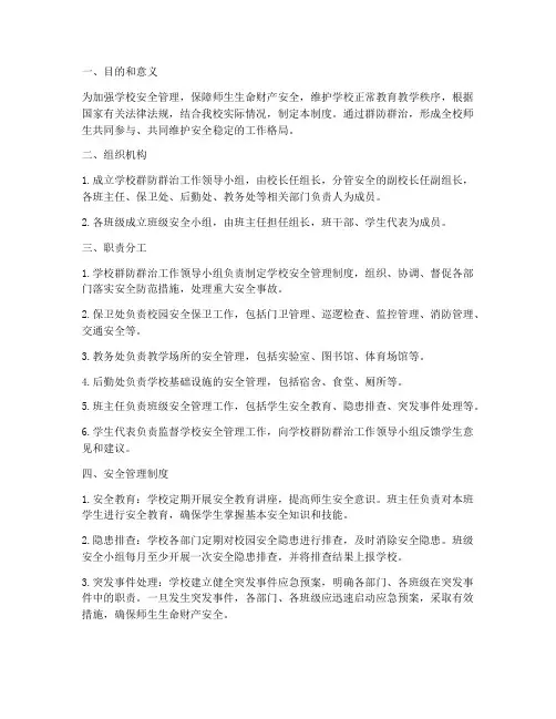 学校群防群治安全管理制度