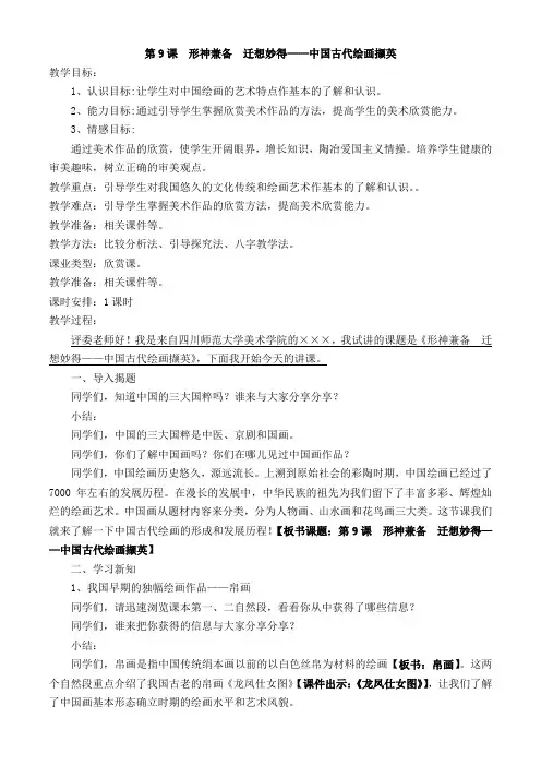 人美版高中《美术鉴赏》   第9课  形神兼备  迁想妙得——中国古代绘画撷英  教学设计(试讲)