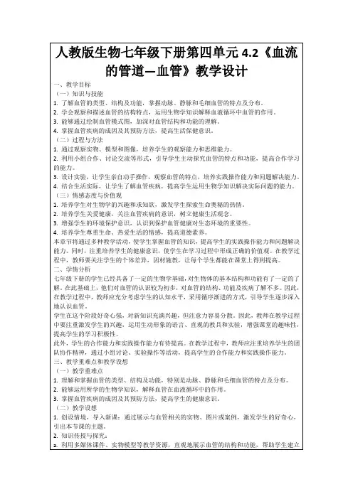 人教版生物七年级下册第四单元4.2《血流的管道—血管》教学设计