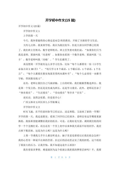 开学初中作文(15篇)