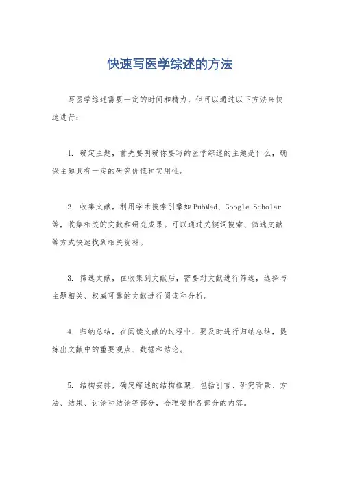 快速写医学综述的方法