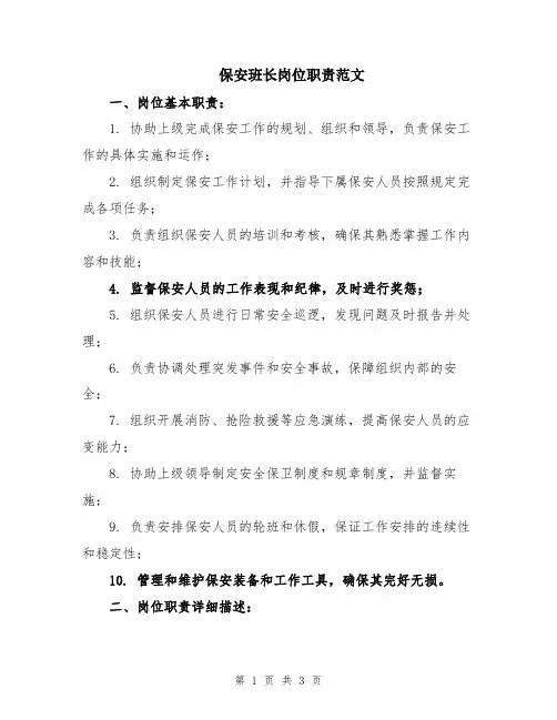 保安班长岗位职责范文