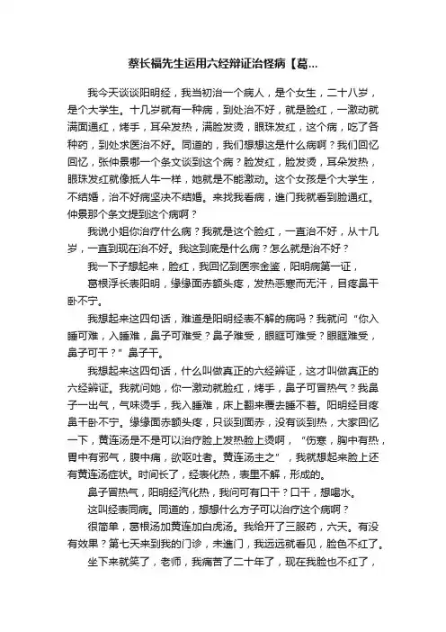 蔡长福先生运用六经辩证治怪病【葛...