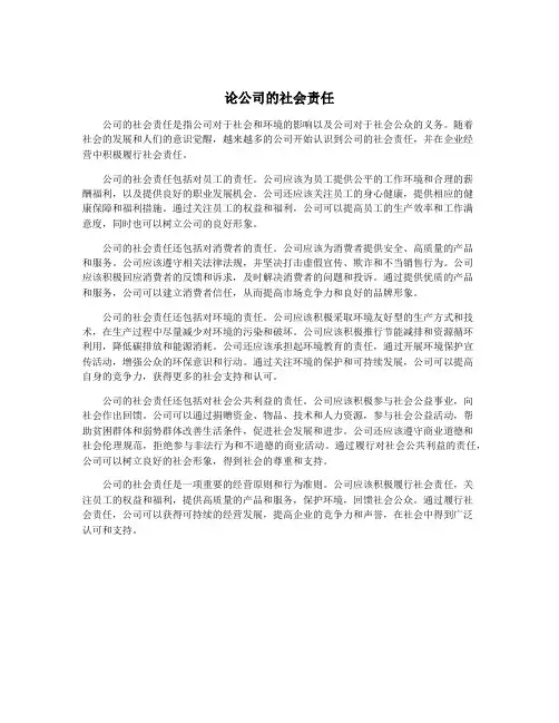 论公司的社会责任