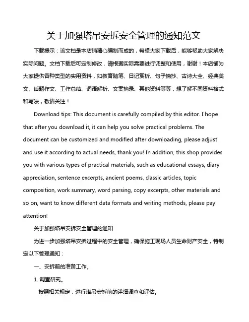 关于加强塔吊安拆安全管理的通知范文