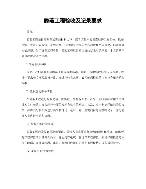 隐蔽工程验收及记录要求