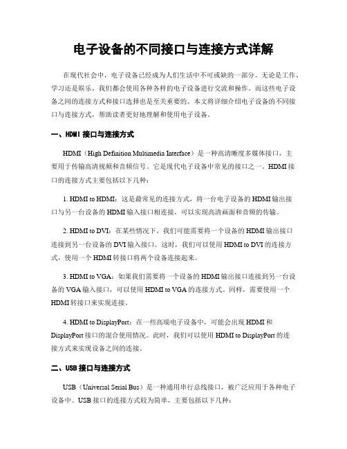电子设备的不同接口与连接方式详解