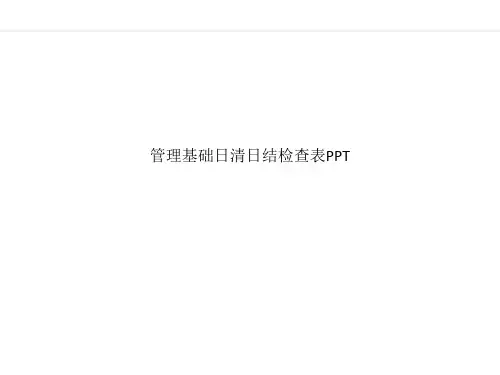 管理基础日清日结检查表PPT