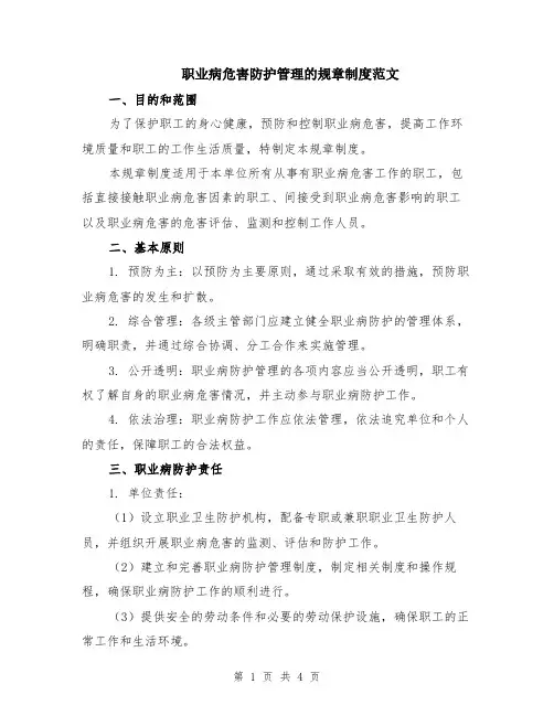 职业病危害防护管理的规章制度范文