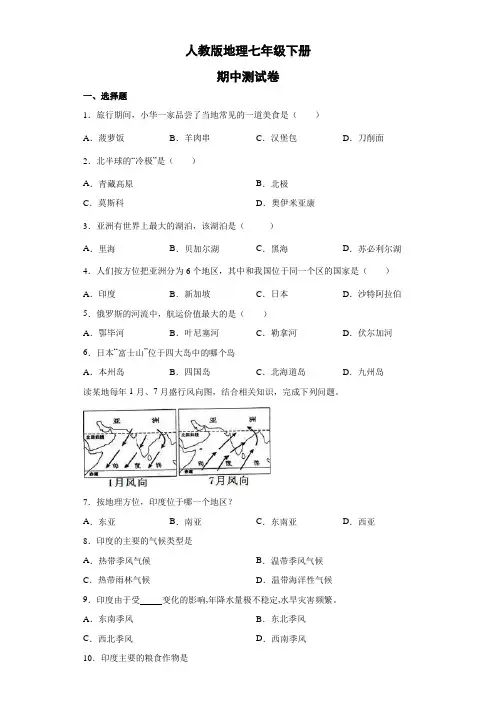 人教版地理七年级下册期中测试卷8(解析版)