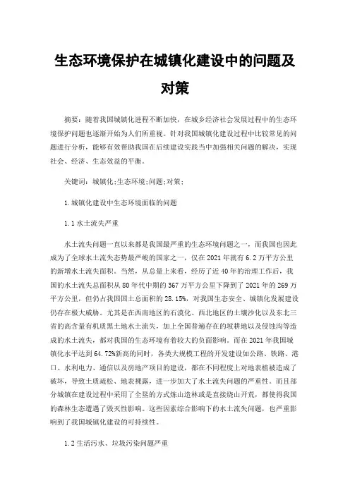 生态环境保护在城镇化建设中的问题及对策