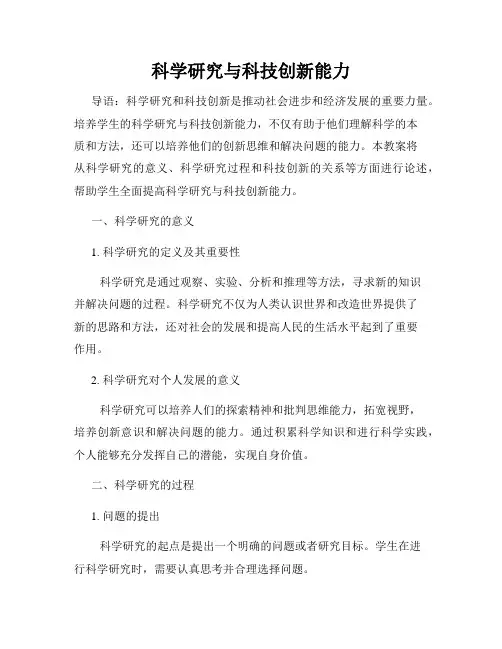 科学研究与科技创新能力