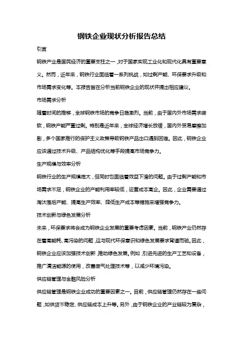 钢铁企业现状分析报告总结