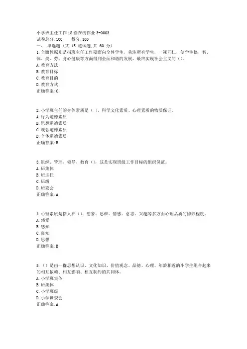 小学班主任工作_东师18春在线作业3答案3