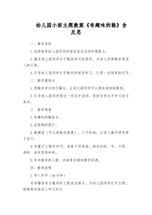幼儿园小班主题教案《有趣味的鞋》含反思