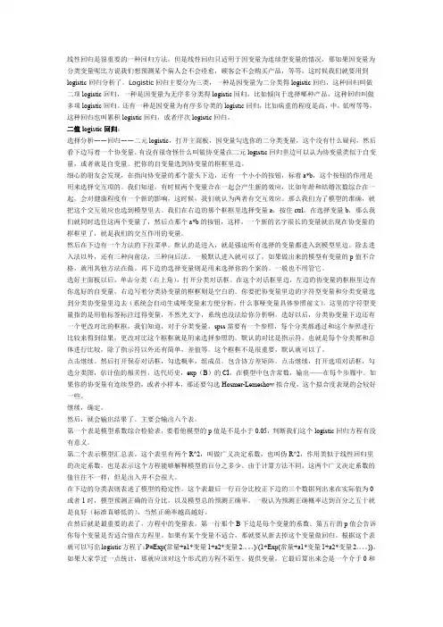 利用SPSS进行logistic回归分析(二元、多项)