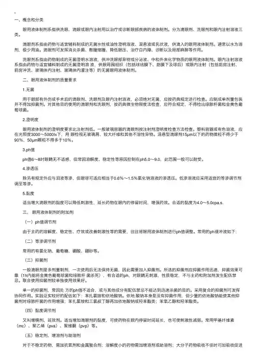 执业药师西药药剂学知识点辅导：眼用液体制剂