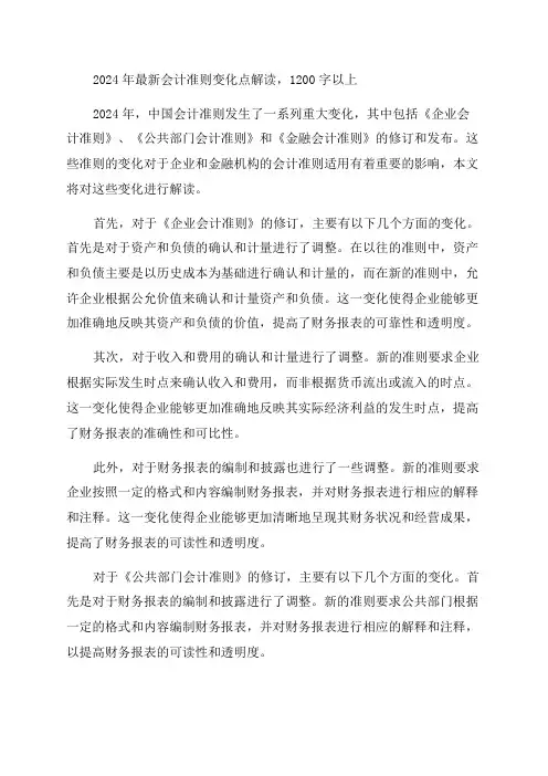 2024年最新会计准则变化点解读