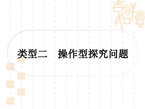 中考数学解答题压轴题突破 重难点突破八 几何综合探究题 类型二：操作型探究问题
