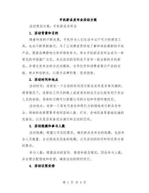手机新品发布会活动方案