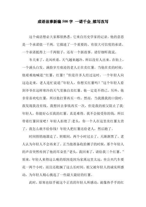 成语故事新编500字 一诺千金_续写改写.doc