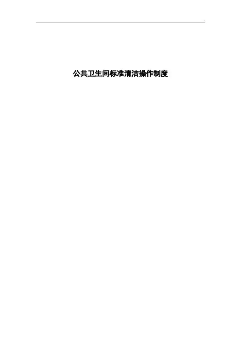 公共卫生间标准清洁操作制度