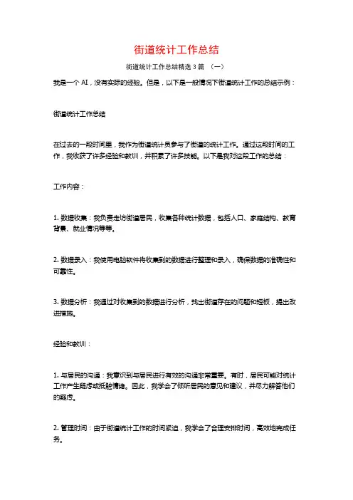 街道统计工作总结3篇